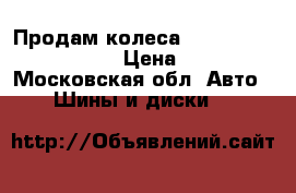 Продам колеса discoverer stt cooper  › Цена ­ 10 000 - Московская обл. Авто » Шины и диски   